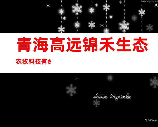 青海高远锦禾生态农牧科技有限公司都兰分公司